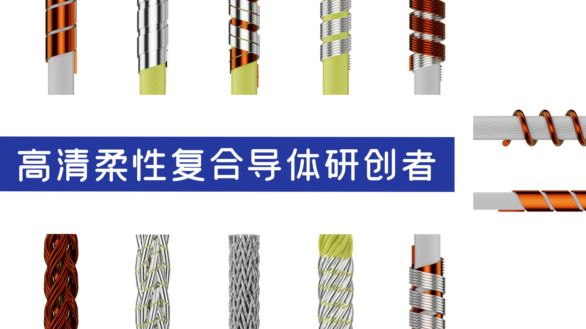 Tinsel Wire、Composite Conductor And Brocade Wire